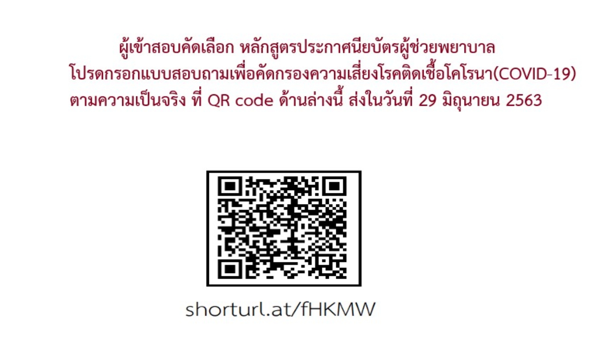 QRcodแบบคัดกรองPN