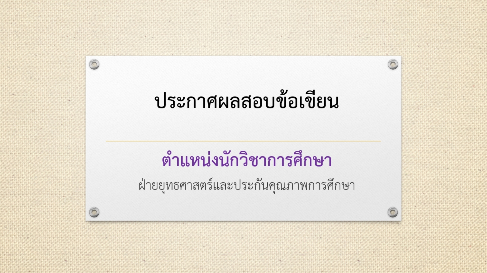 ภาพประกาศผลสอบข้อเขียน