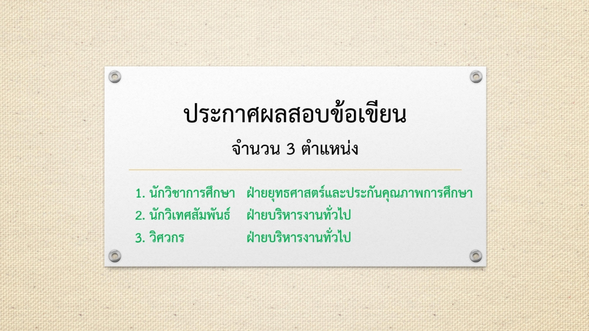 -3-ตำแหน่ง