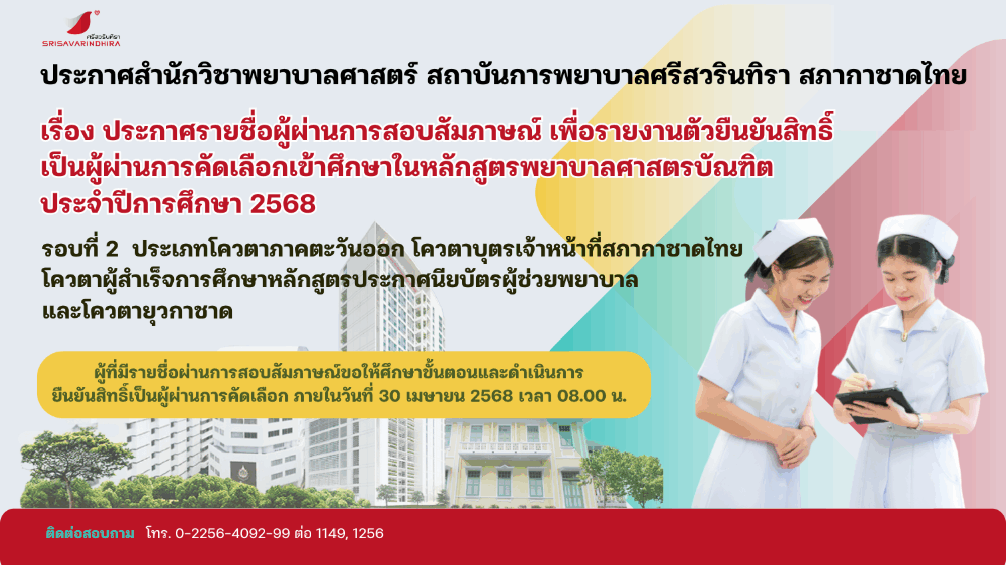 - Banner ยืนยันสิทธิ์ ผ่านสัมภาษณ์ รอบ 2 โควตา -68 Website