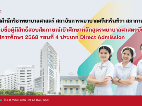 2. Banner_ประกาศ,มีสิทธิ์สอบสัมภาษณ์ รอบ 4 Direct Admission -68