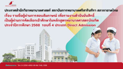 3. Banner_ประกาศ ผู้ผ่านการสอบสัมภาษณ์ รอบ 4 Direct Admission -68