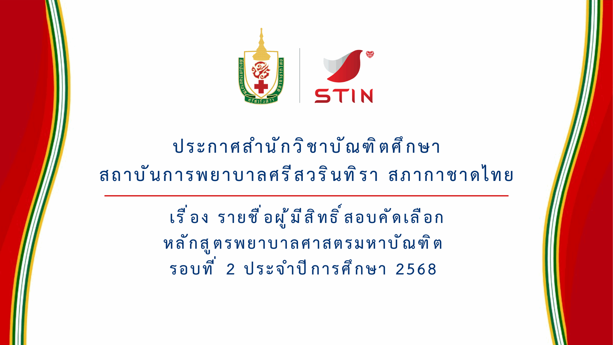 ประกาศรายชื่อรอบที่ 2