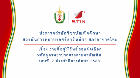 ประกาศรายชื่อรอบที่ 2