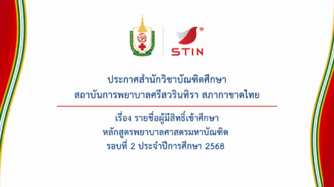 รายชื่อผู้มีสิทธิ์เข้าศึกษา หลักสูตรพยาบาลศาสตร์มหาบัณฑิต รอบที่ 2