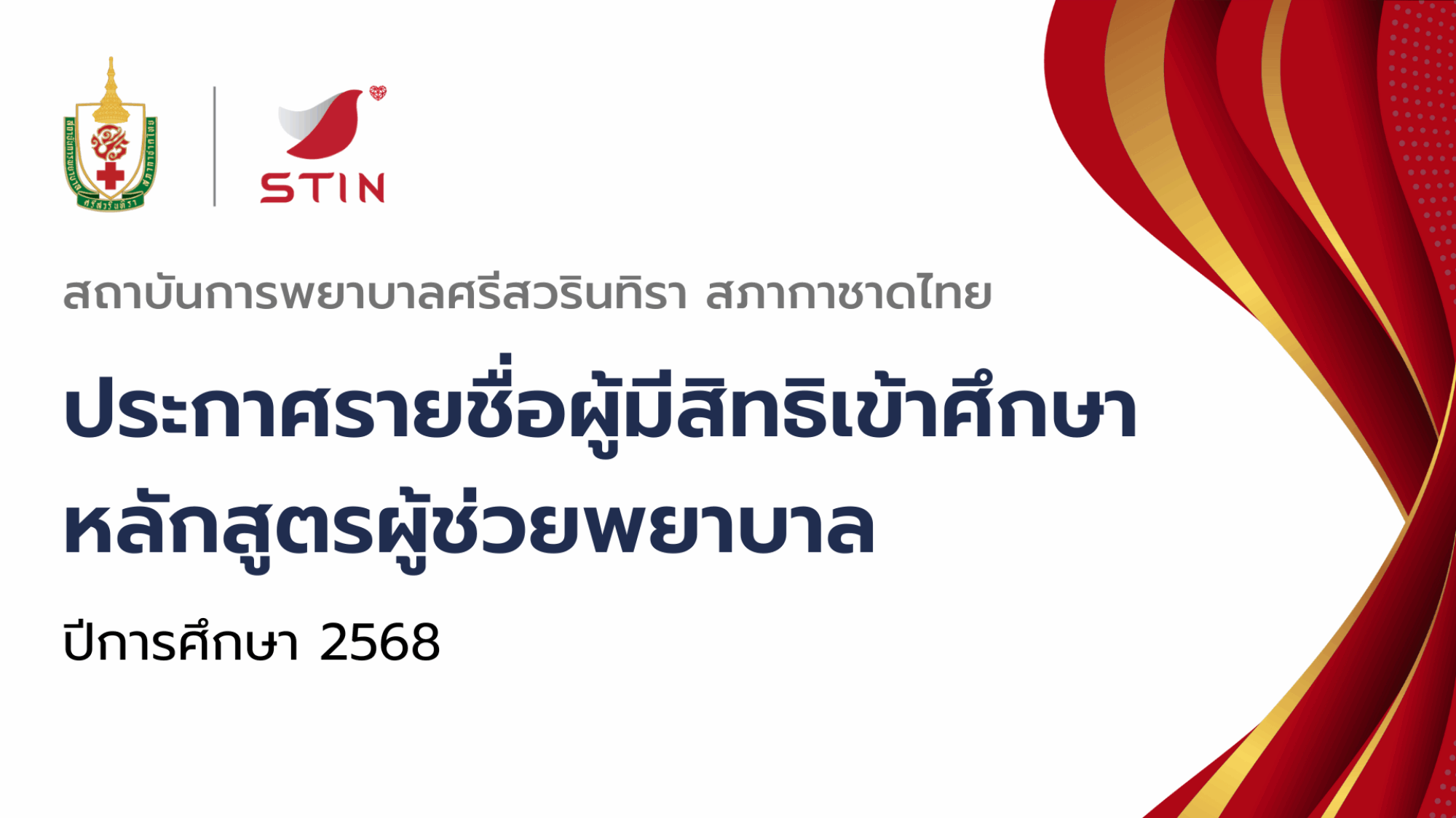 ประกาศรายชื่อผู้มีสิทธิเข้าศึกษาหลักสูตรผู้ช่วยพยาบาล ปีการศึกษา 2568 (1)