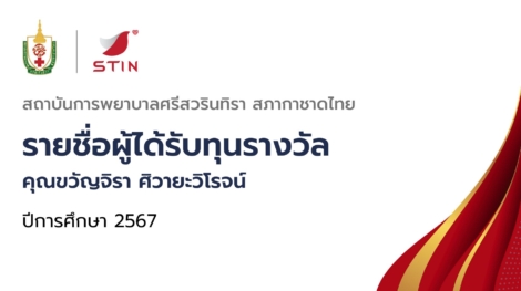 2.รายชื่อผู้ได้รับทุนรางวัล คุณขวัญจิรา ศิวายะวิโรจน์