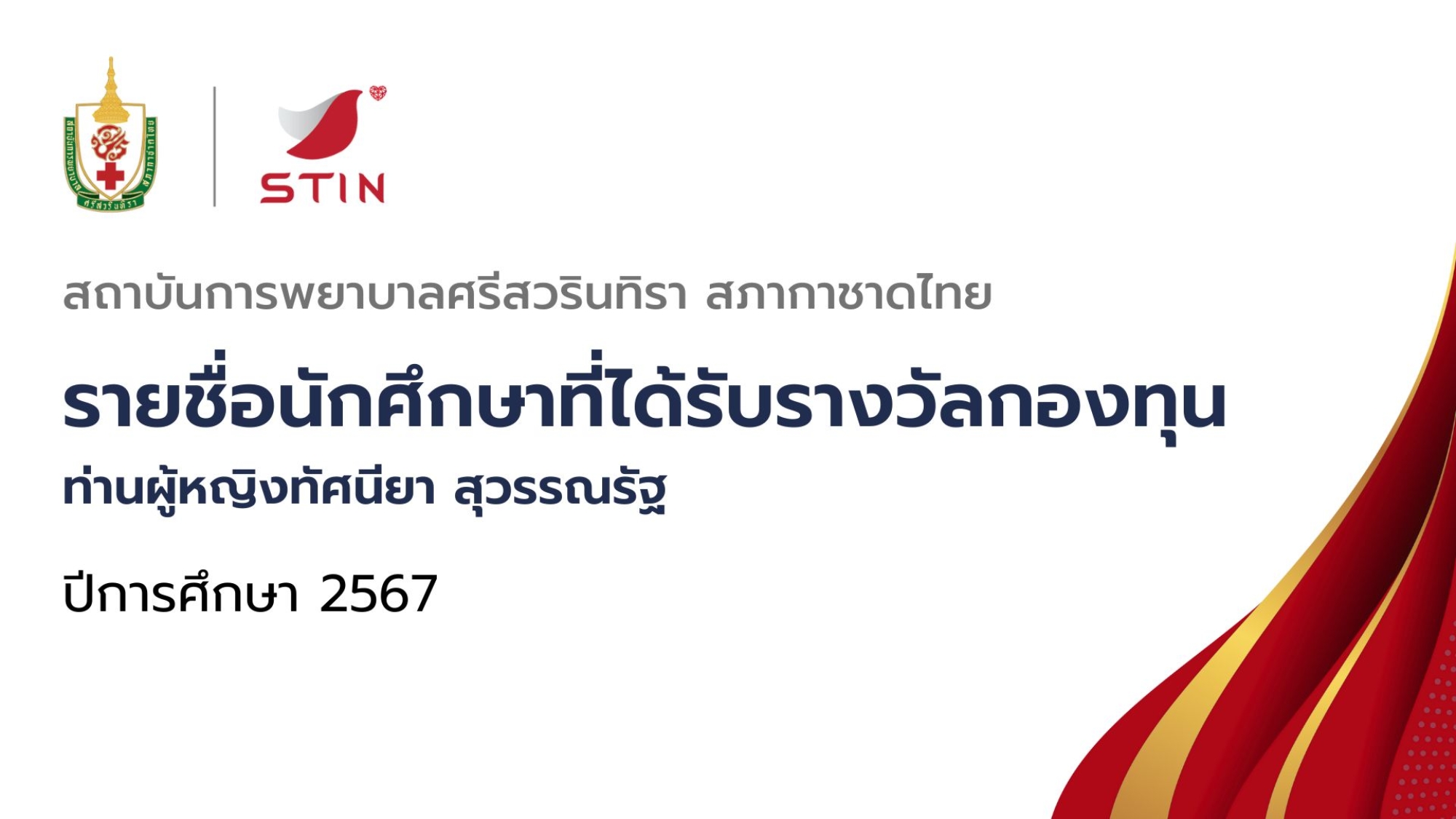 3.รายชื่อนักศึกษาที่ได้รับรางวัลกองทุน ท่านผู้หญิงทัศนียา สุวรรณรัฐ