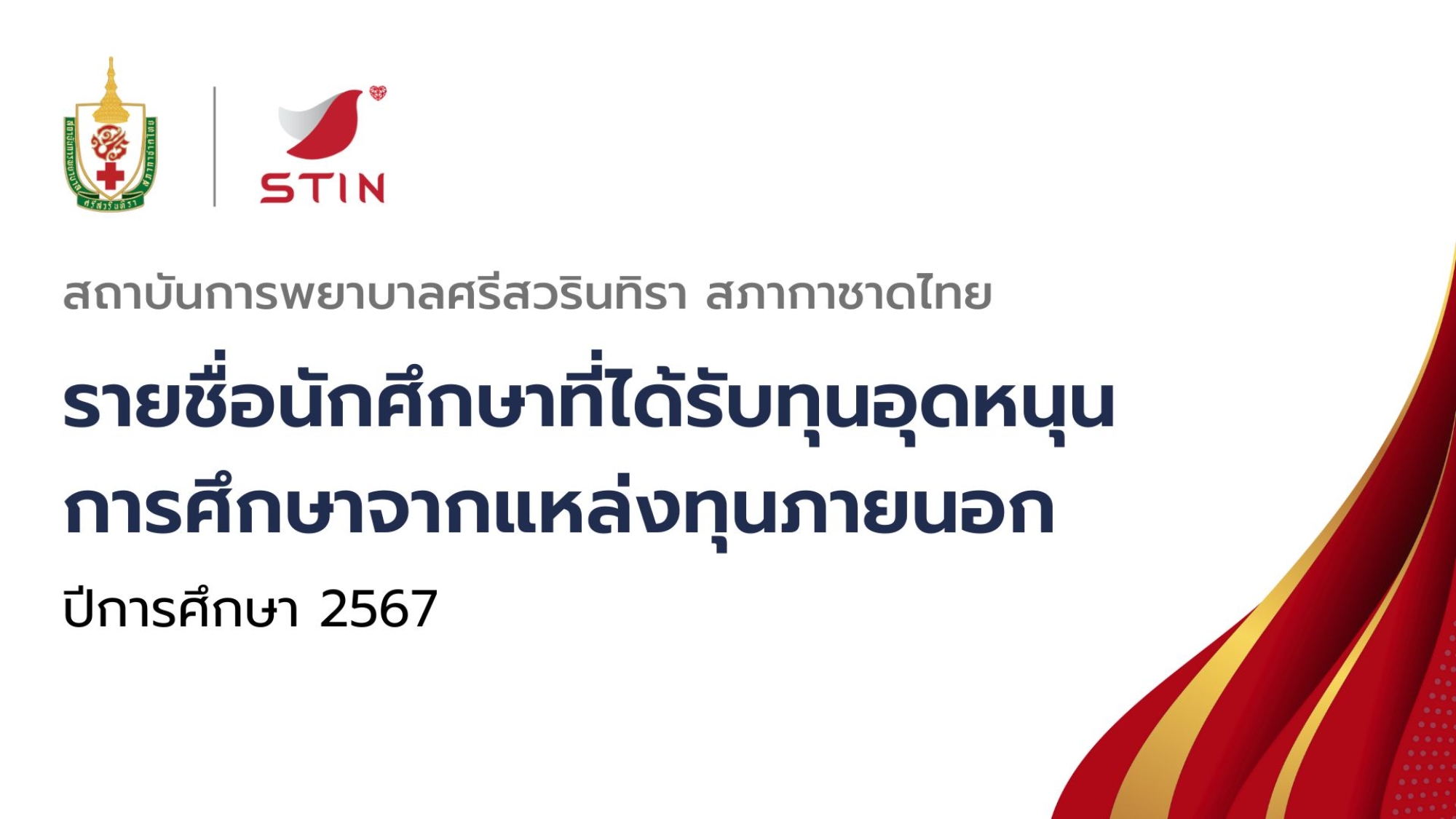 4.รายชื่อนักศึกษาที่ได้รับทุนอุดหนุนการศึกษาจากแหล่งทุนภายนอก