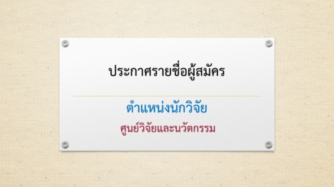 -ตำแหน่งนักวิจัย