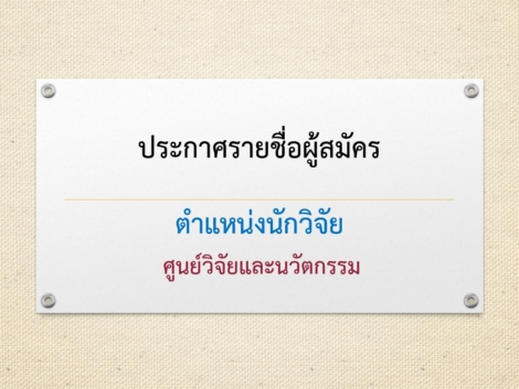 -ตำแหน่งนักวิจัย