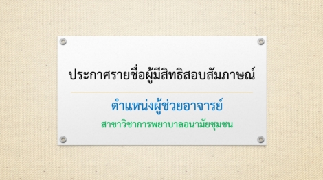-ผู้ช่วยอาจารย์-2-อัตรา-อชช