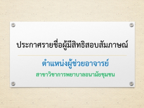 -ผู้ช่วยอาจารย์-2-อัตรา-อชช
