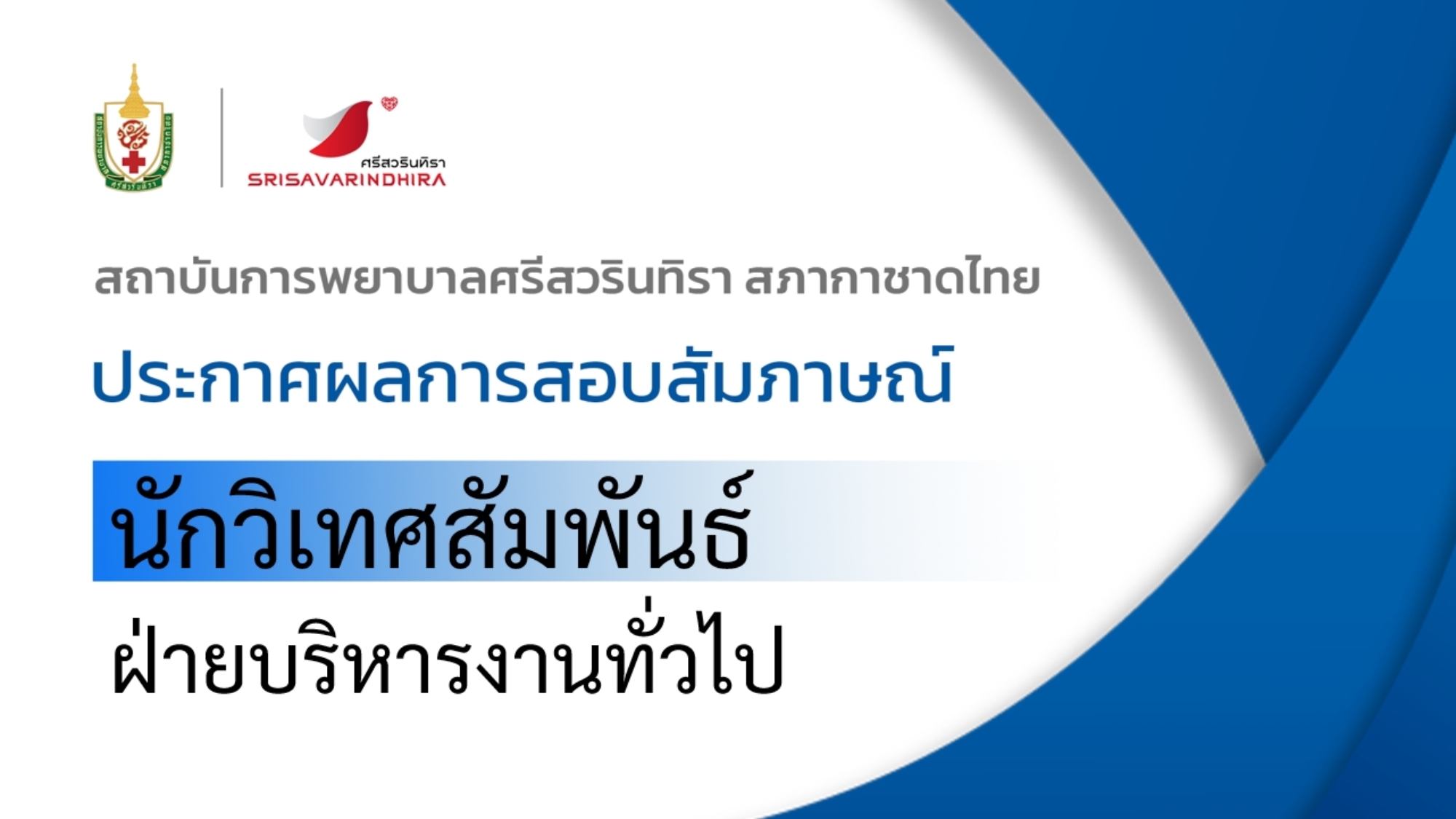 ภาพประกาศผลการสัมภาษณ์-11