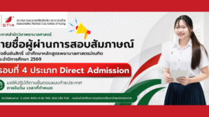 69_รอบ 2 ผ่านสัมภาษณ์ ยืนยันสิทธิ์_Direct -69