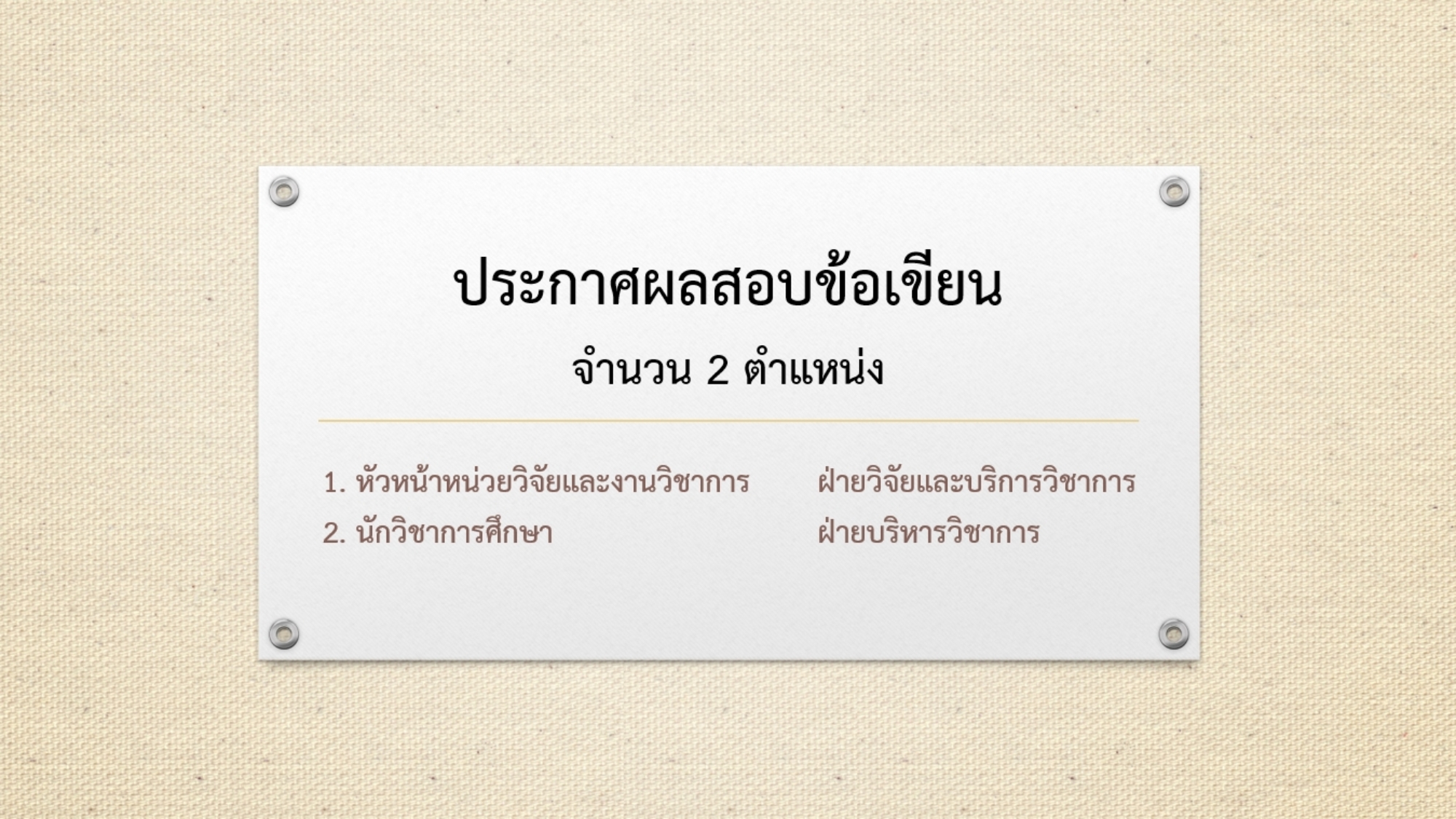 ภาพประกาศผลสอบข้อเขียน-2-ตำแหน่ง-6.8.69