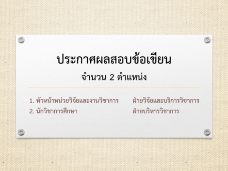 ภาพประกาศผลสอบข้อเขียน-2-ตำแหน่ง-6.8.69