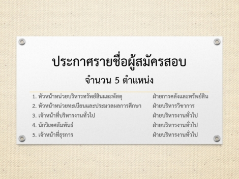 ภาพประกาศรายชื่อผู้สมัคร-25.8.69