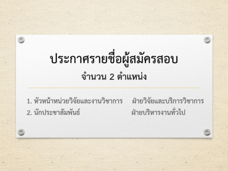 ภาพประกาศรายชื่อผู้สมัคร-2.9.69