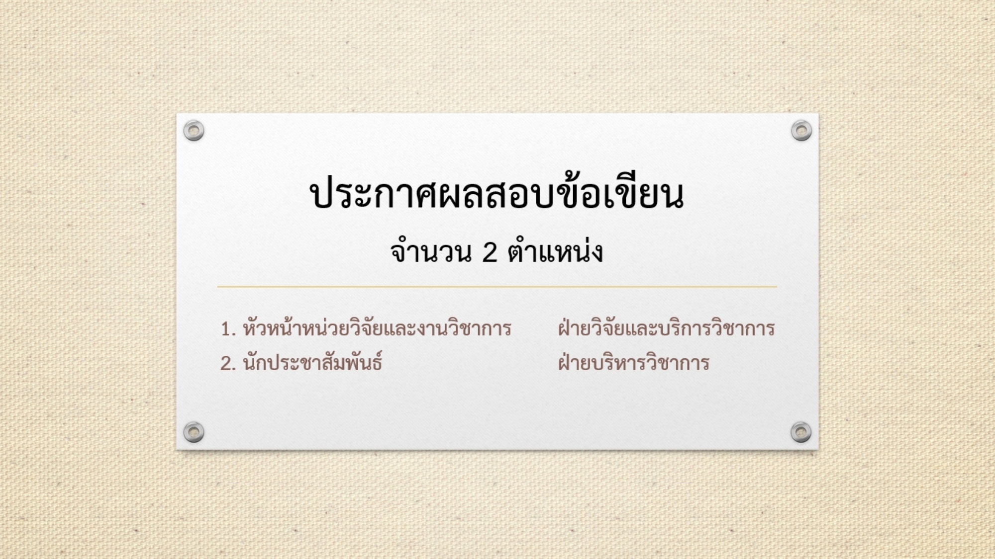 ภาพประกาศผลสอบข้อเขียน-2-ตำแหน่ง-11.9.69