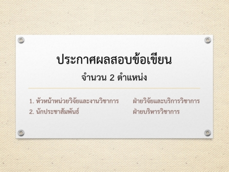 ภาพประกาศผลสอบข้อเขียน-2-ตำแหน่ง-11.9.69