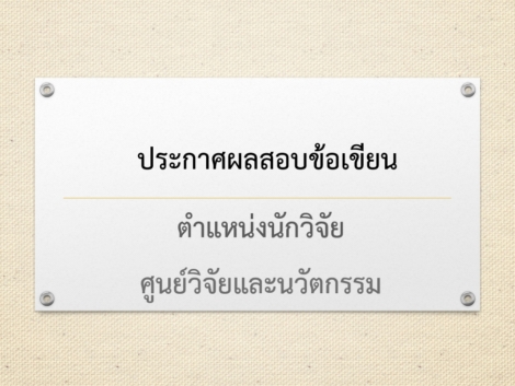 ภาพประกาศผลสอบข้อเขียน-23.9.69