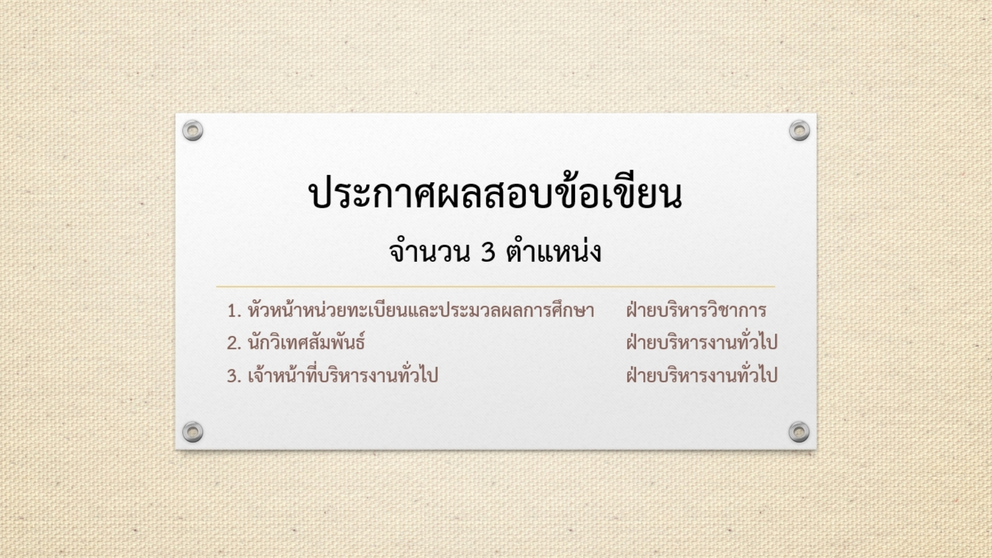 ภาพประกาศผลสอบข้อเขียน-4.9.69