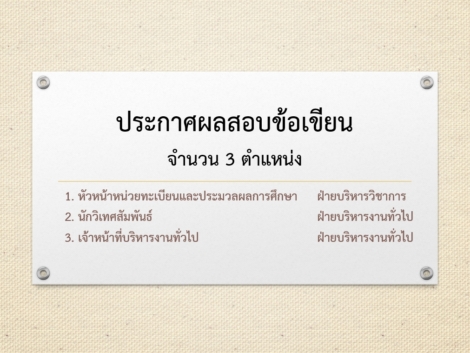 ภาพประกาศผลสอบข้อเขียน-4.9.69
