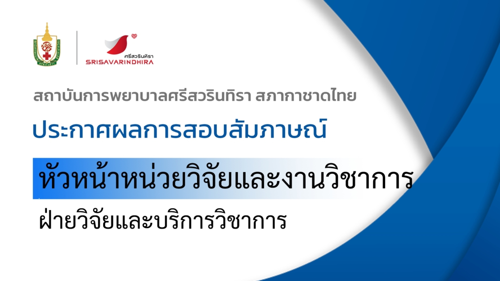 ภาพประกาศผลสัมภาษณ์-หน.วิจัย-2.10.69