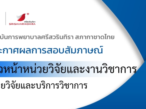 ภาพประกาศผลสัมภาษณ์-หน.วิจัย-2.10.69