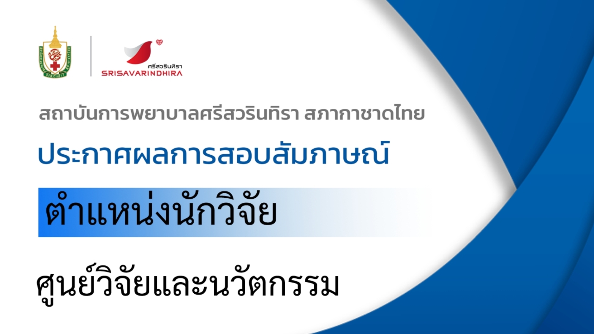 ภาพประกาศผลสัมภาษณ์-9.10.69