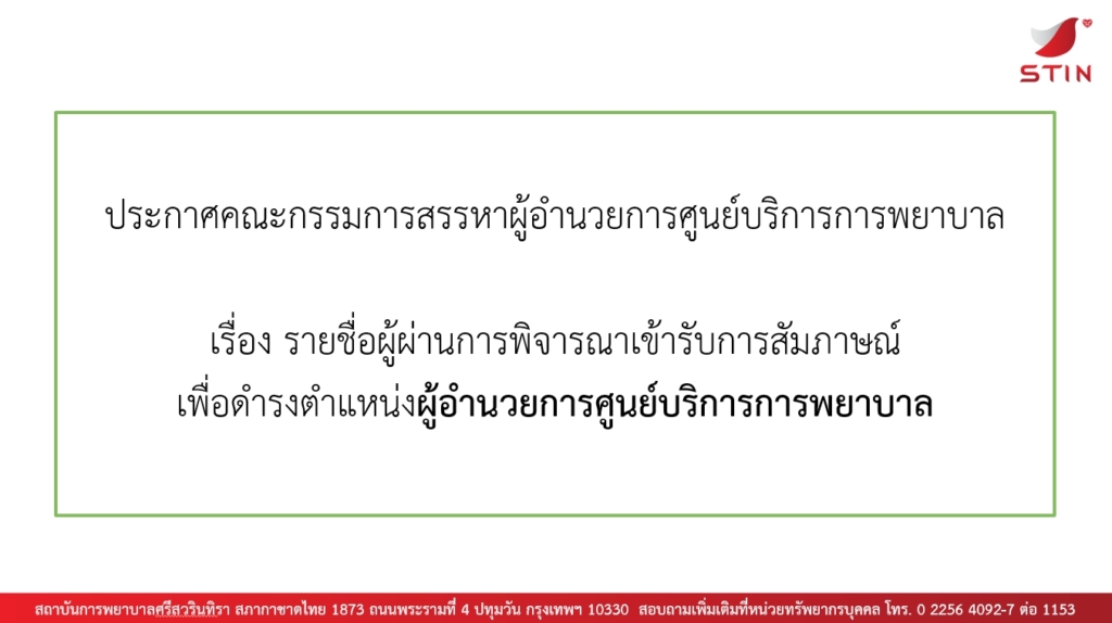 ภาพประกาศรายชื่อผู้ผ่านการคัดเลือกให้สัมภาษณ์-ผอ.ศูนย์บริการฯ-23.9.69