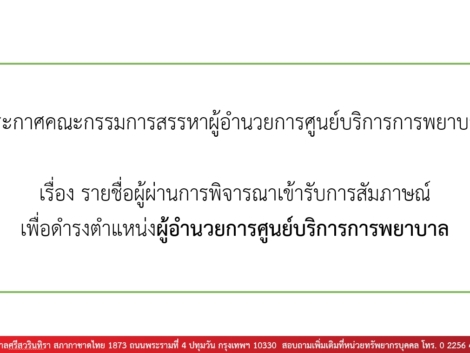 ภาพประกาศรายชื่อผู้ผ่านการคัดเลือกให้สัมภาษณ์-ผอ.ศูนย์บริการฯ-23.9.69