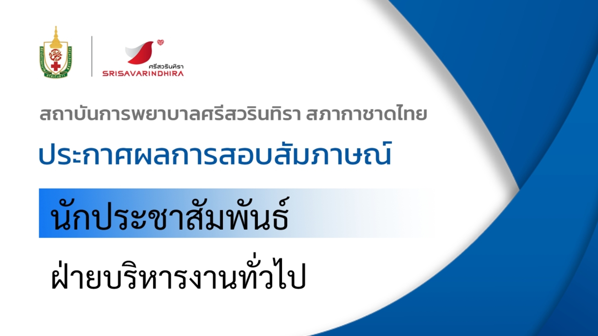 ภาพประกาศผลสัมภาษณ์-24.9.69