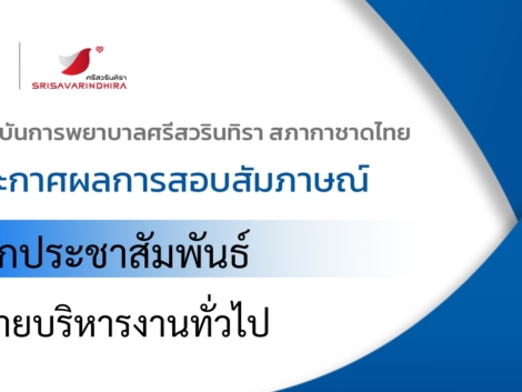 ภาพประกาศผลสัมภาษณ์-24.9.69